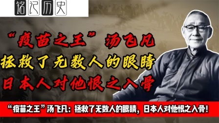 趣谈古今事 “疫苗之王”汤飞凡：拯救了无数人的眼睛，日本人对他恨之入骨！