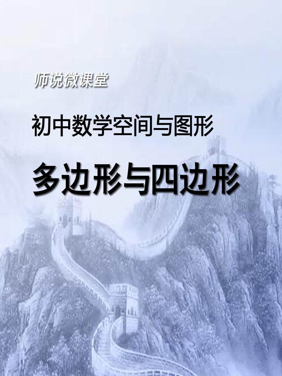 初中数学空间与图形 多边形与四边形
