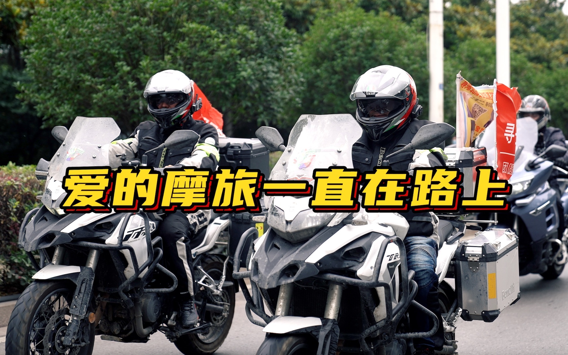 历时2个月、途径12个省的感恩万里行结束了，但爱的摩旅会一直在路上