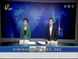 山东新闻联播 《山东新闻联播》 20150324