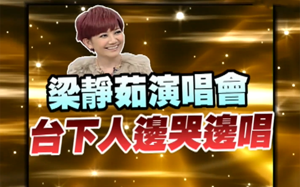 梁静茹唱情歌 观众边哭边跟唱