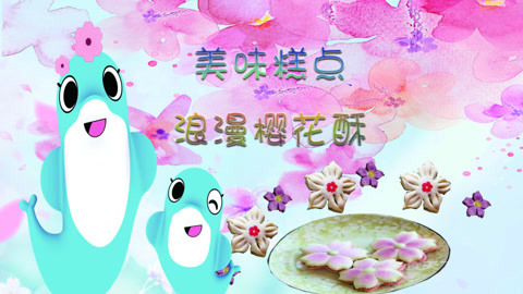 海豚波波聚乐部 波波亲子美食 浪漫樱花酥