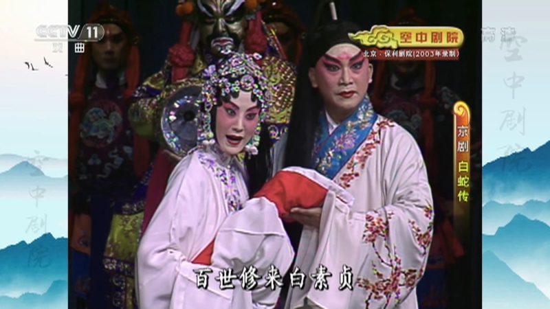 《CCTV空中剧院》 20210627 京剧《白蛇传》 2/2
