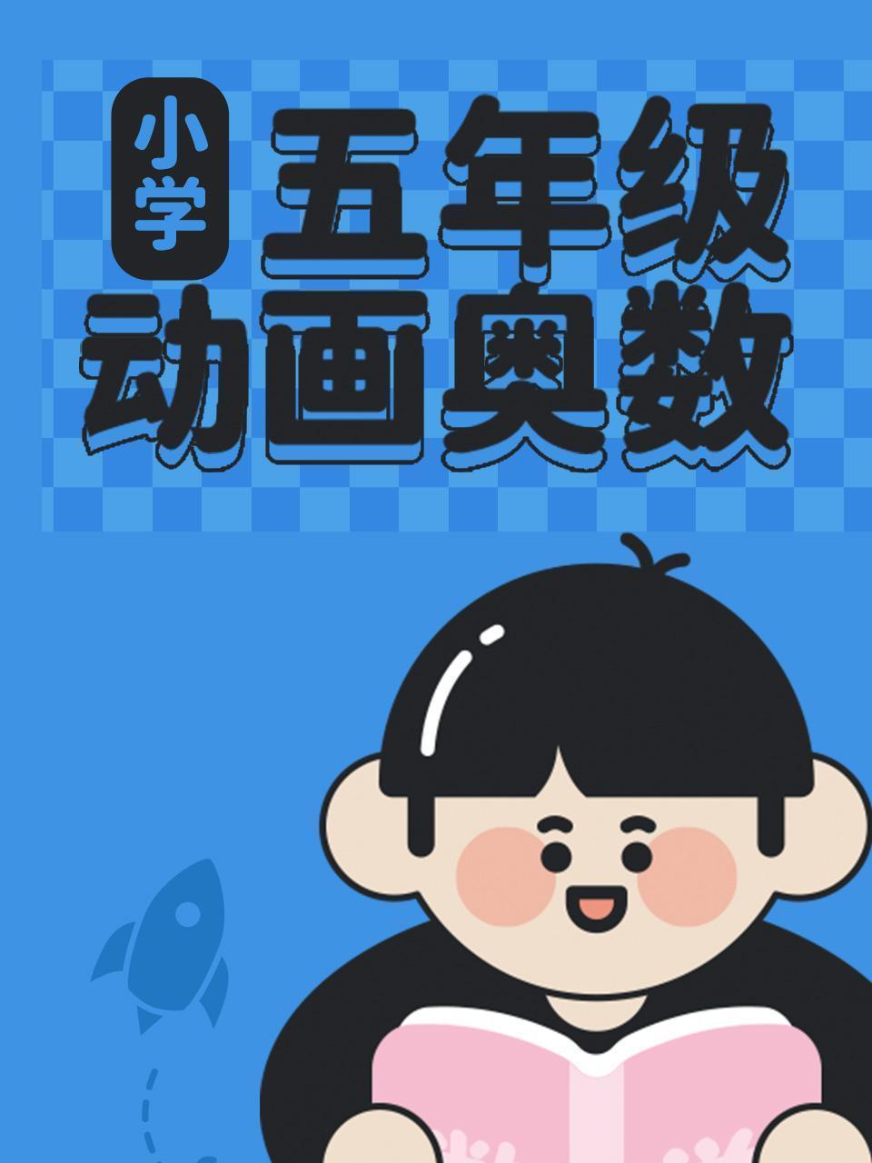 小学五年级动画奥数