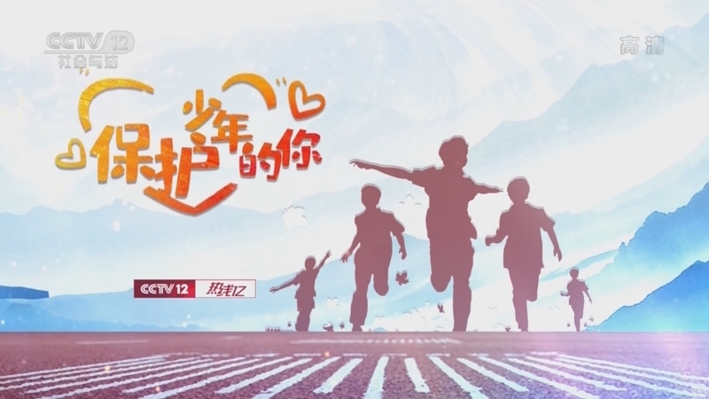 热线12 《热线12》 20220531 保护少年的你