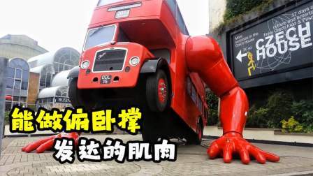能做俯卧撑的双层大巴，拥有发达的肱二头肌，全球仅此一辆