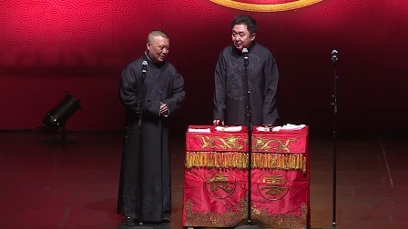 德云社相声 《富贵有余》郭德纲 于谦