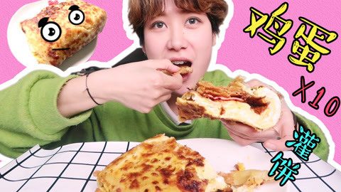 瘾食星球 豪华鸡蛋灌饼吃出幸福感
