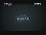 魅力纪录（CCTV-1综合频道） 《超级工程》 第一集 港珠澳大桥