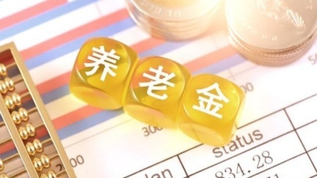 民生财产早知道第二季 养老金发放方式改变，对退休人员到底是利是弊？你怎么看