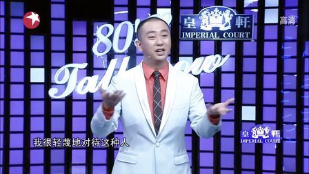 今晚80后脱口秀 吸血鬼秒杀僵尸王自健