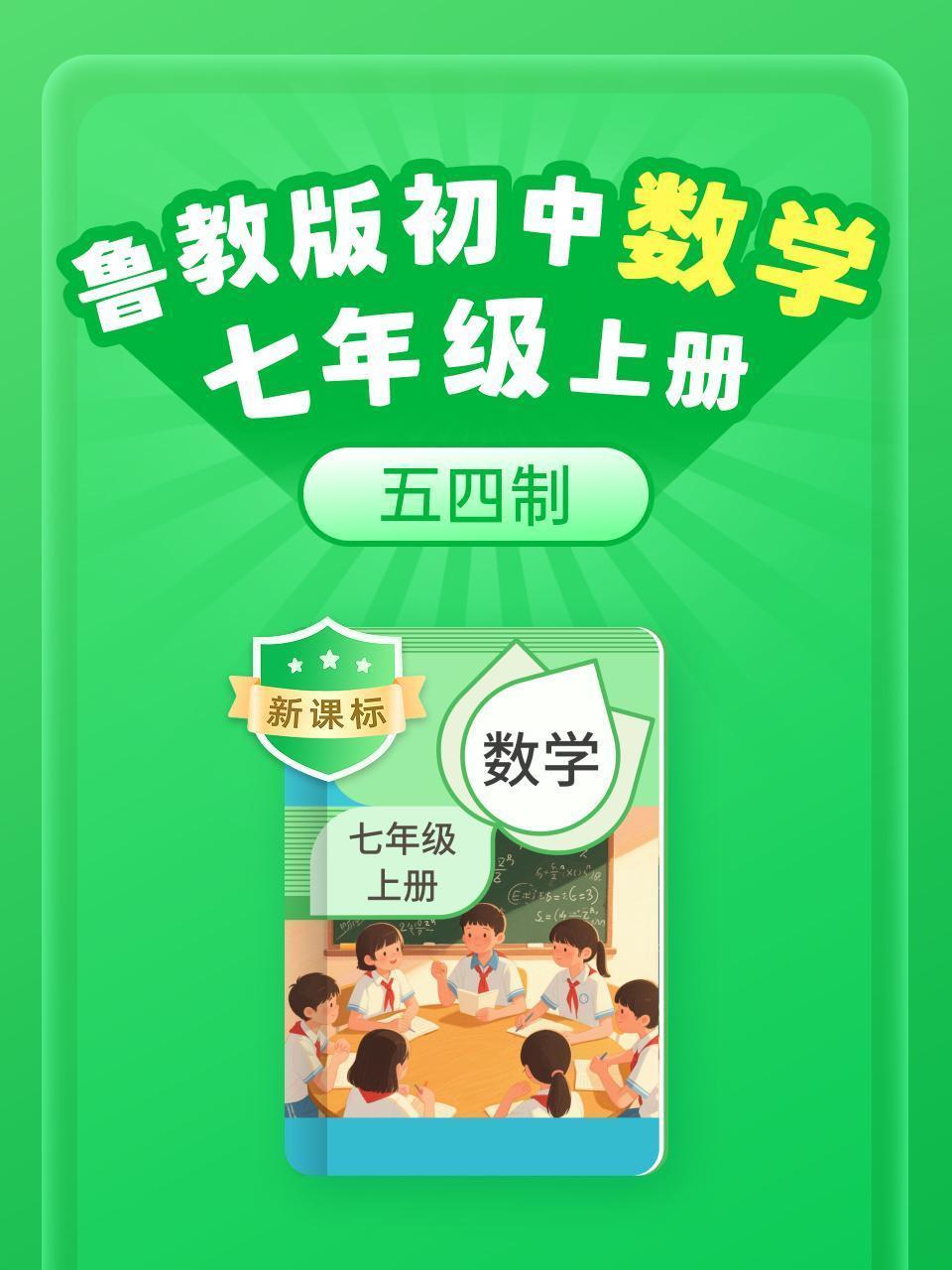 新课标 鲁教版初中数学七年级上册（五四制）
