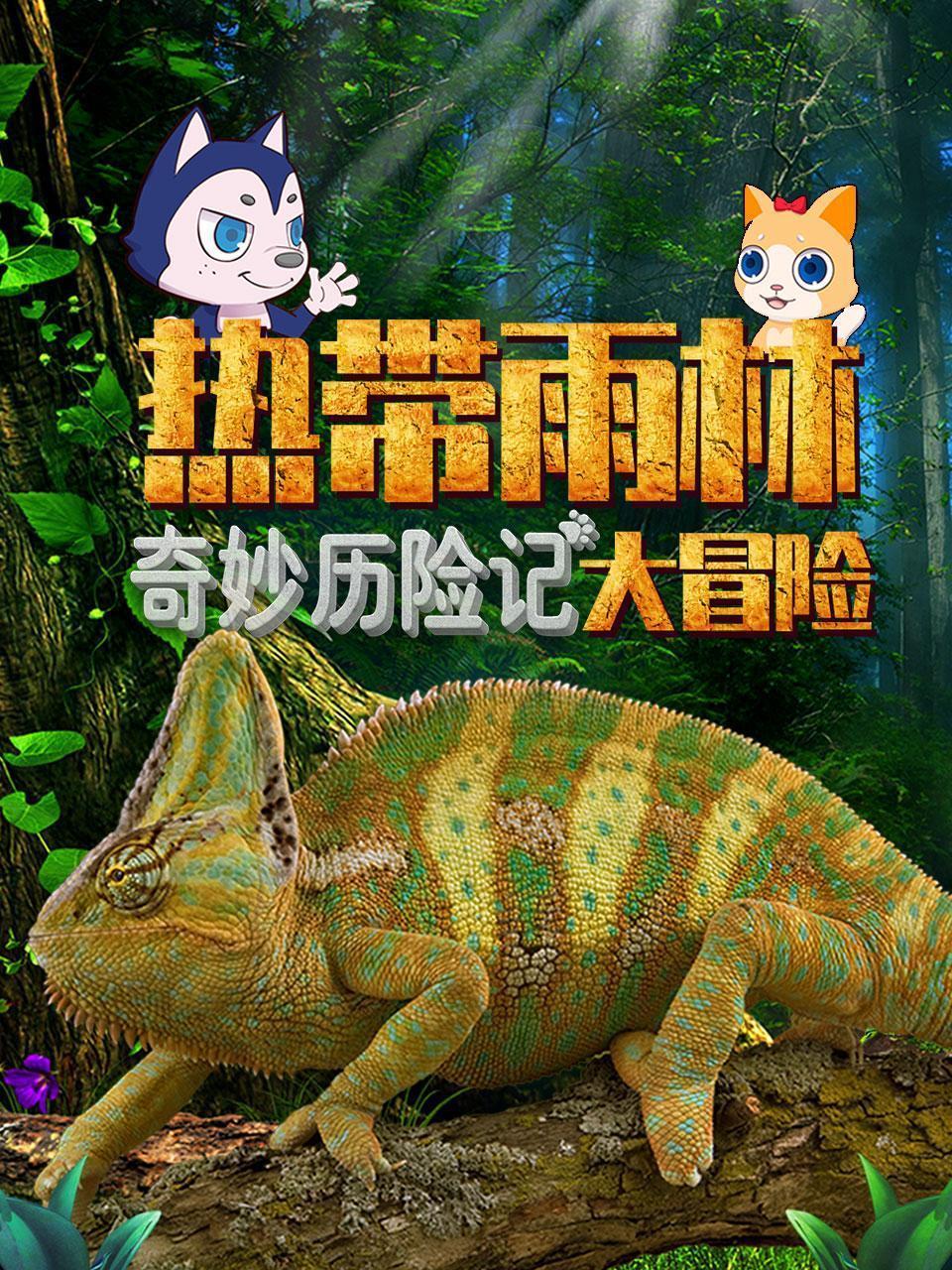 奇妙历险记：热带雨林大冒险