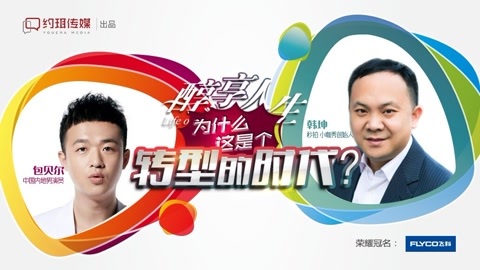 醇享人生 包贝尔韩坤：不忘初心，勇往直前