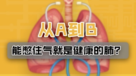 从A点走到B点 能憋住气就是健康的肺？