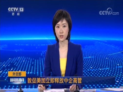 新闻直播间 《新闻直播间》 20181218 02:00