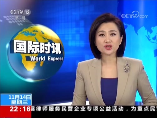 国际时讯 《国际时讯》 20181114