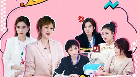 上班啦！妈妈第2季 第5期下 马丽正面回击潜规则超刚 乔一怼<人世间>演员