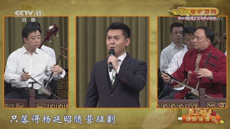 CCTV空中剧院 《CCTV空中剧院》 20201019 《燕韵杨声——京剧演唱会》