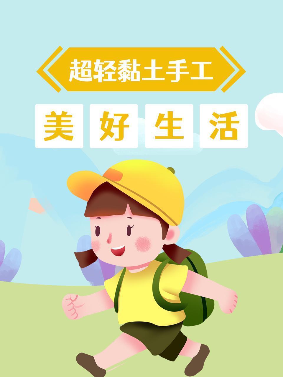 超轻黏土手工-美好生活