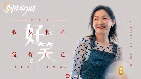 猫眼大明星 金靖从来不觉得自己好笑