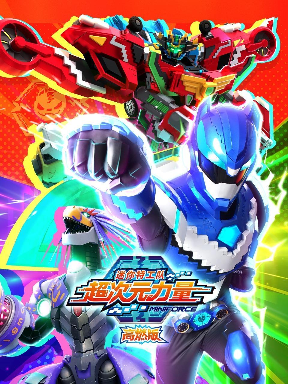 迷你特工队之超次元力量 高燃版