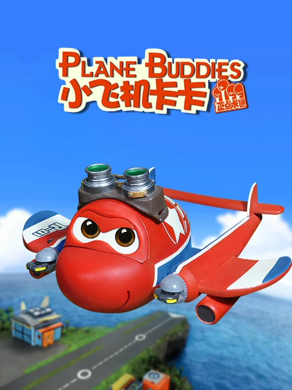 小飞机卡卡 第2季