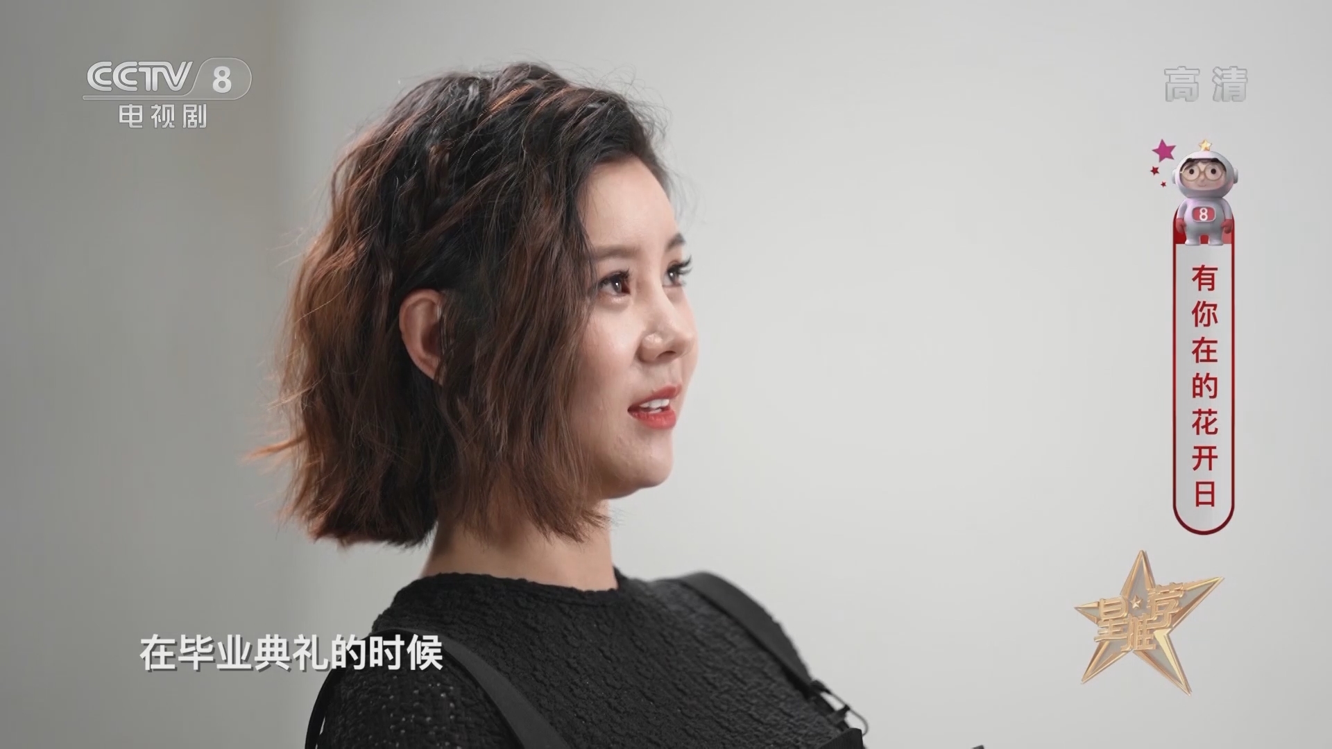 《星推荐》 20210908 有你在的花开日