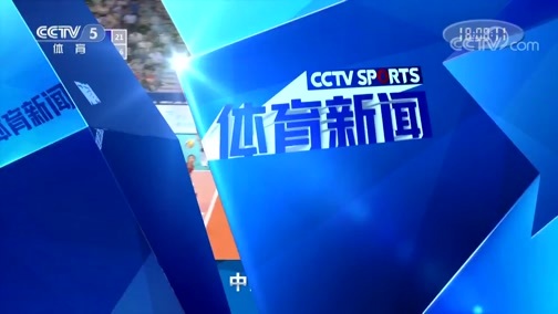 体育新闻 [体育新闻]完整版 20190802