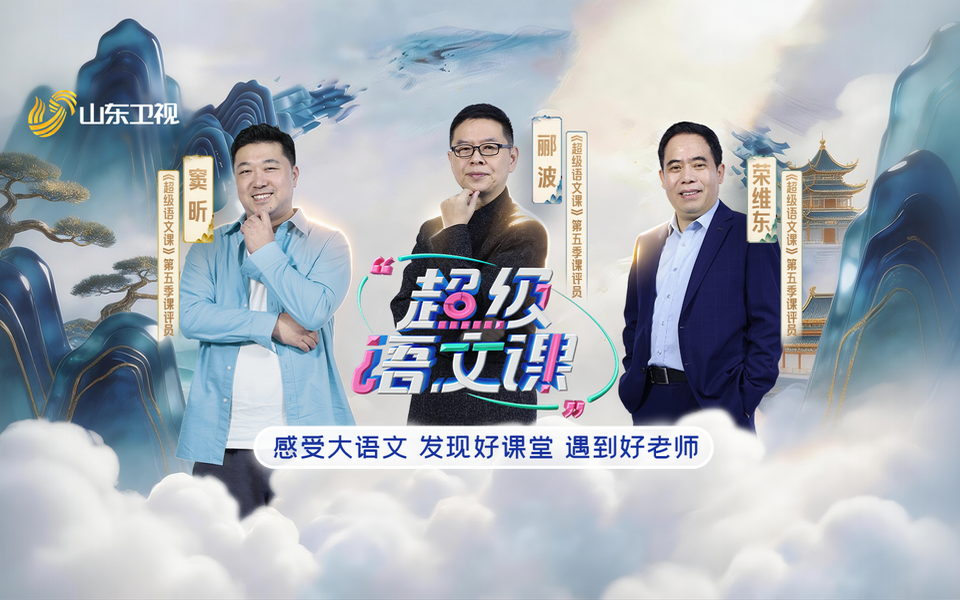 超级语文课第5季 以“闲”字窥探东坡心境