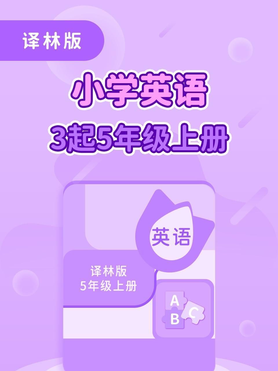 译林版小学英语3起5年级上册