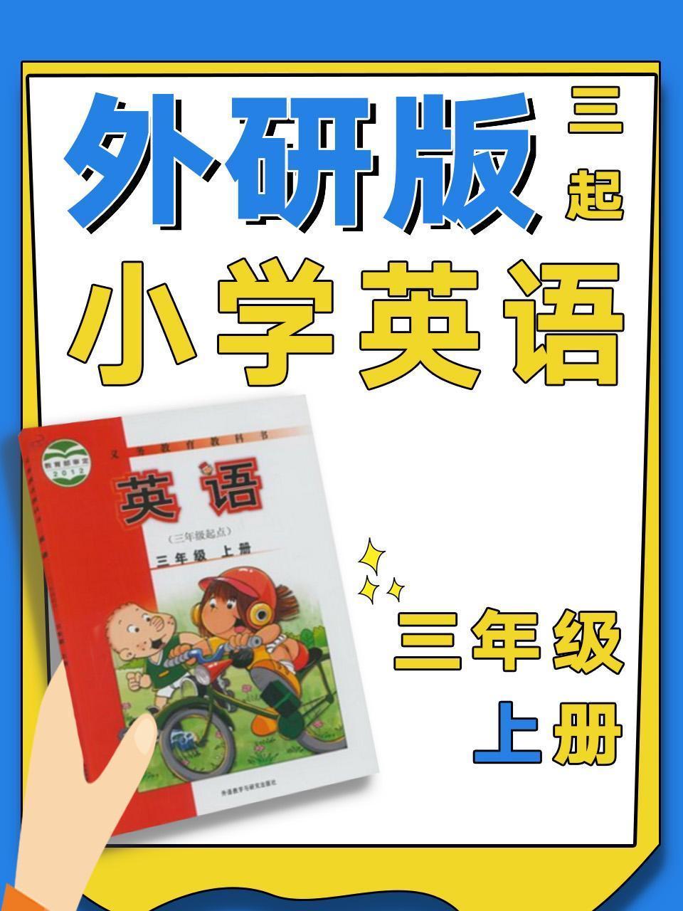 外研社三起小学英语三年级上册