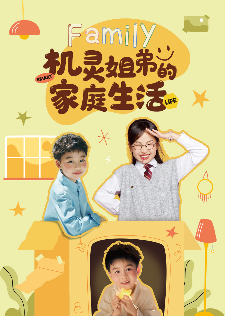 机灵姐弟的家庭生活