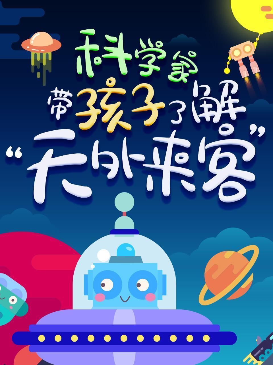 科学家带孩子了解“天外来客”
