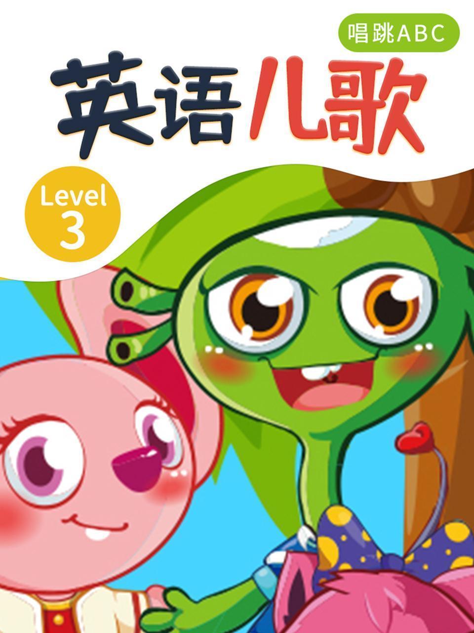 英语儿歌  Level  3
