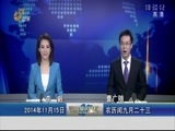 山东新闻联播 《山东新闻联播》 20141115