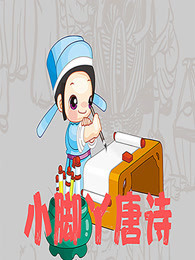 小脚丫唐诗