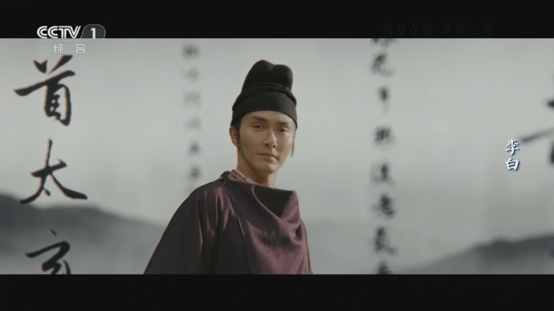 宗师列传大唐诗人传 《宗师列传·大唐诗人传》 20241123 李白