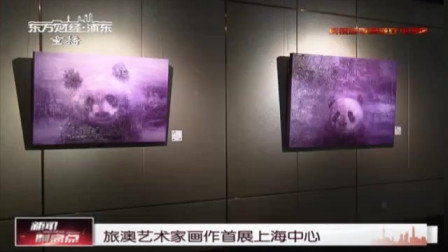 新闻制高点 旅澳艺术家画作首展上海中心
