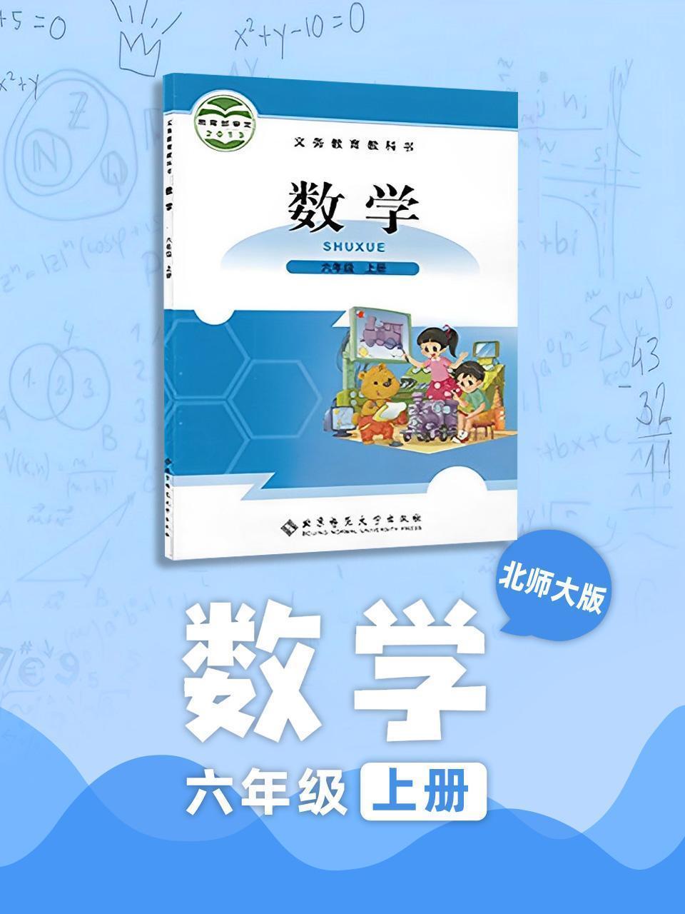 北师大版 数学 六年级上册