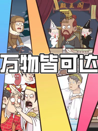 万物皆可达 动态漫画