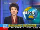 新闻30分 新闻30分 2010-01-29