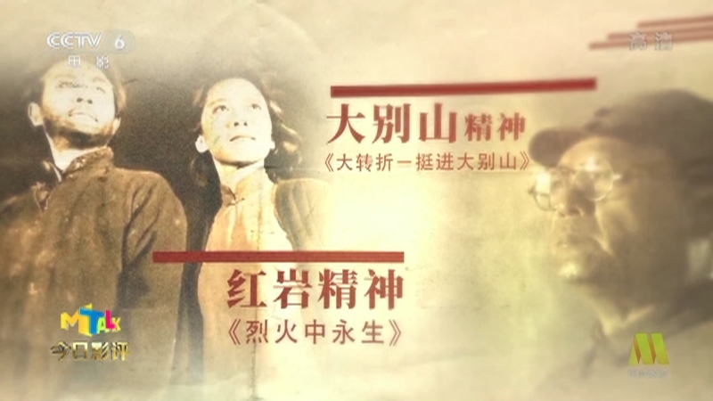 《今日影评》 20210621 电影党课（1921-2021） 大别山精神