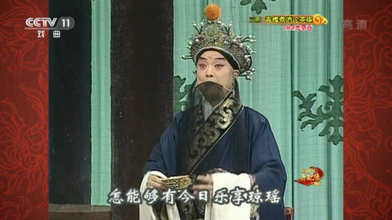 《中国京剧音配像精粹》 20210426 京剧《青梅煮酒论英雄》