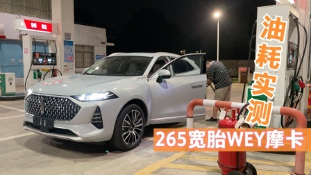 265宽胎WEY摩卡300公里油耗实测