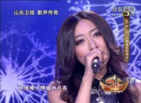 《歌声传奇》山东卫视 歌声传奇 遥远的优雅之声，王艺洁《在那遥远的地方》