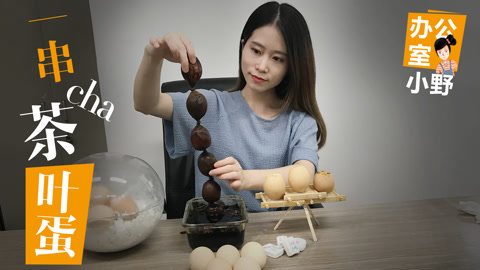 小野花样作 办公室里的丝袜茶叶蛋