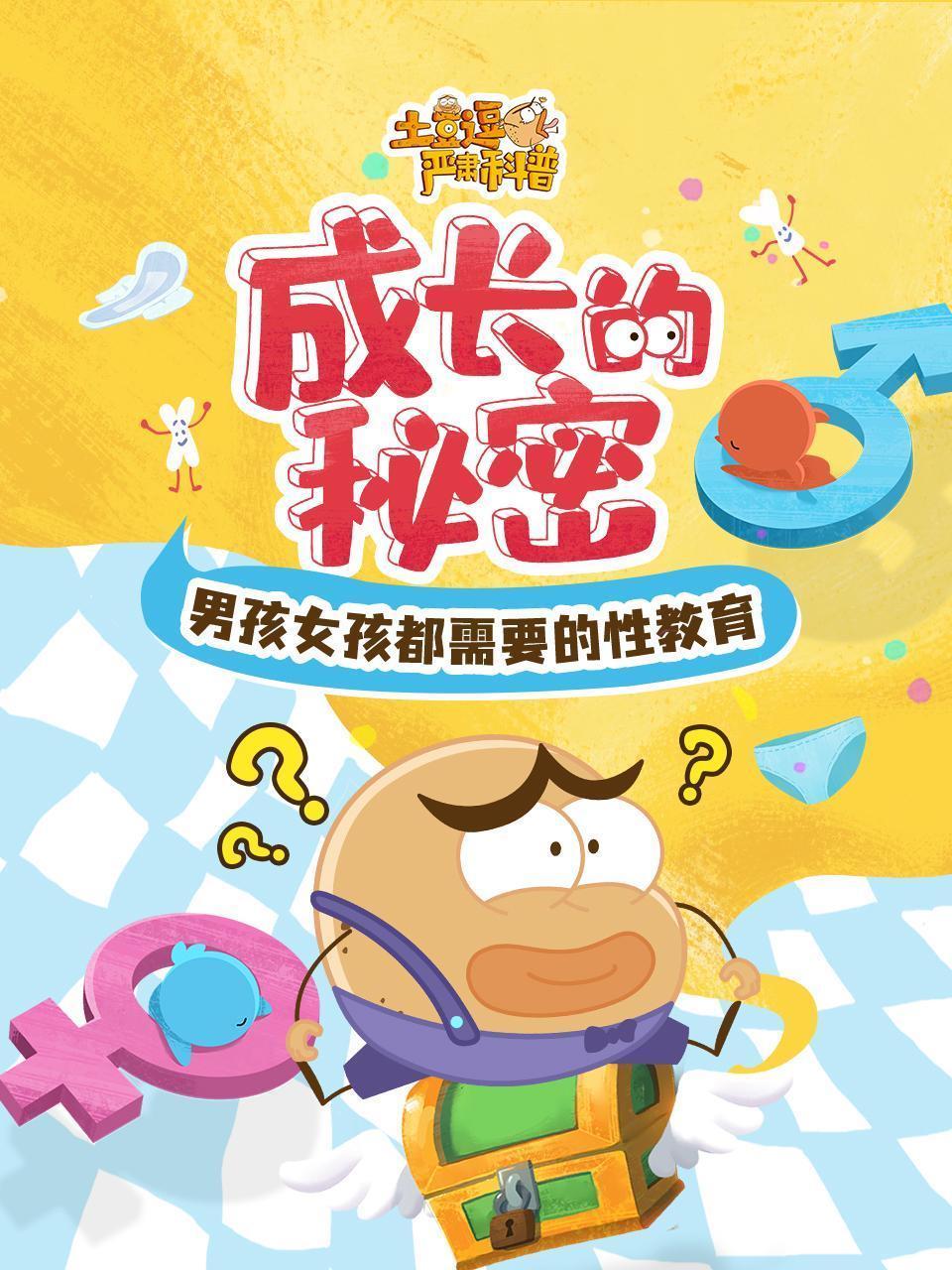 土豆逗严肃科普：成长的秘密