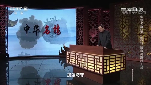 百家讲坛 《百家讲坛》 20200111 中华名楼（第二部）13 层楼高踞越王台