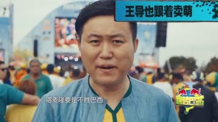翻转巴西 第一季 第九集 巴西不要为我哭泣